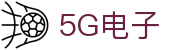 5G电子 (中国)集团官网